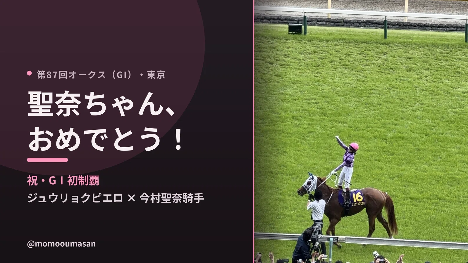 オークス回顧】聖奈ちゃん、本当におめでとうございます！ 馬券は三連