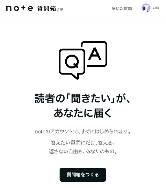 読者とのやりとりが発信につながる！「note質問箱」が誰でもつかえる