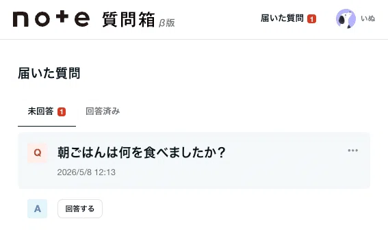 届いた質問が表示されている画面