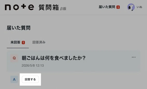質問の下にある「回答する」ボタンが選択されている画面