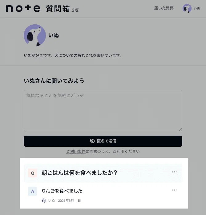 回答した質問と回答が表示されている画面