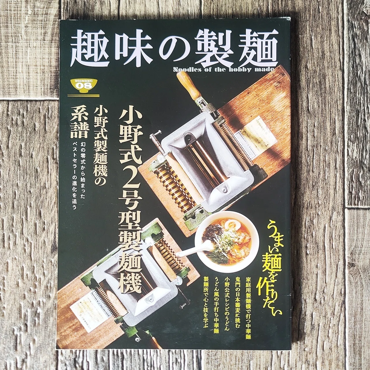 趣味の製麺08号』玉置標本｜読書感想文380｜Nuts Book Stand