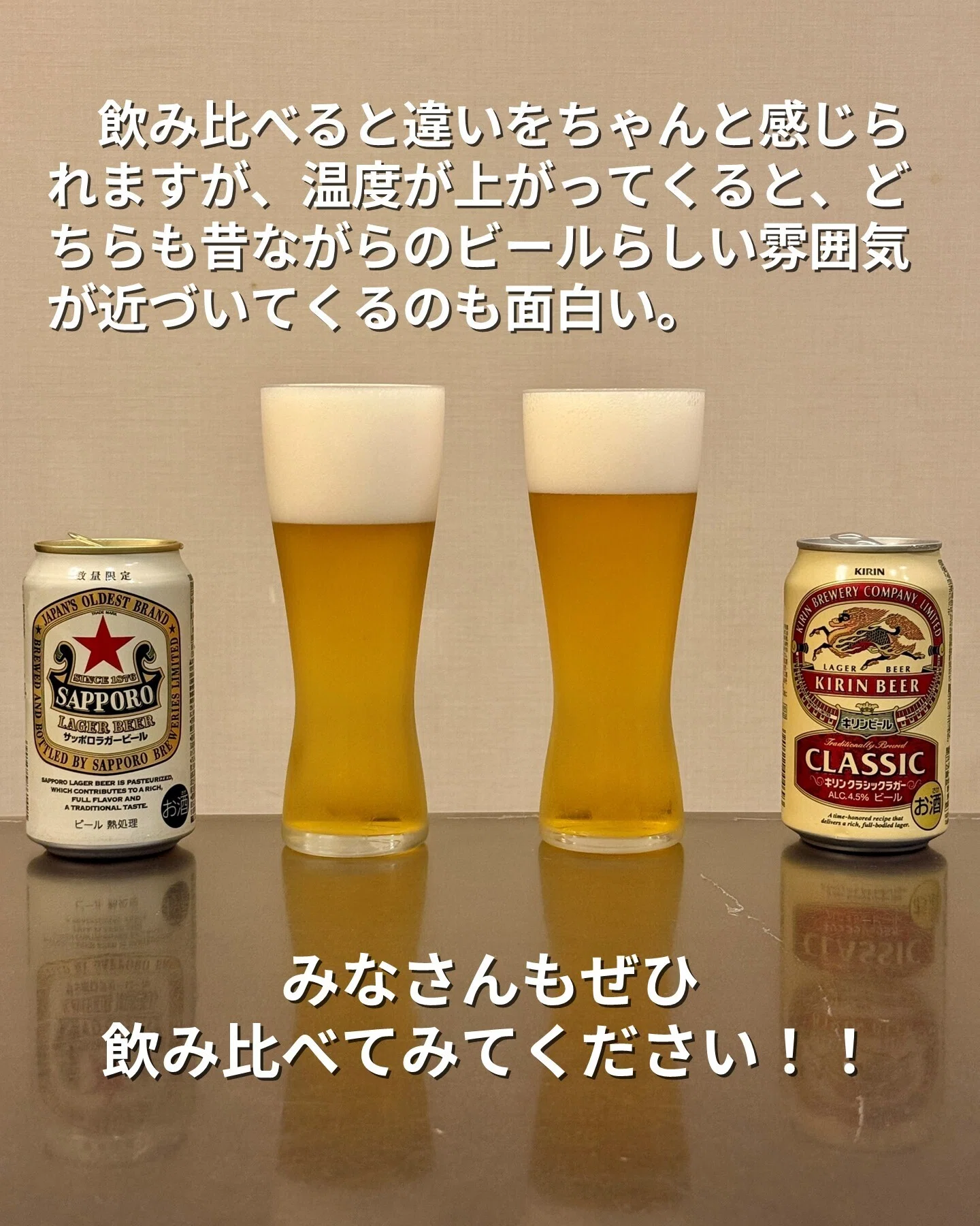 サッポロラガービール」と「キリンクラシックラガー」を飲み比べてみた