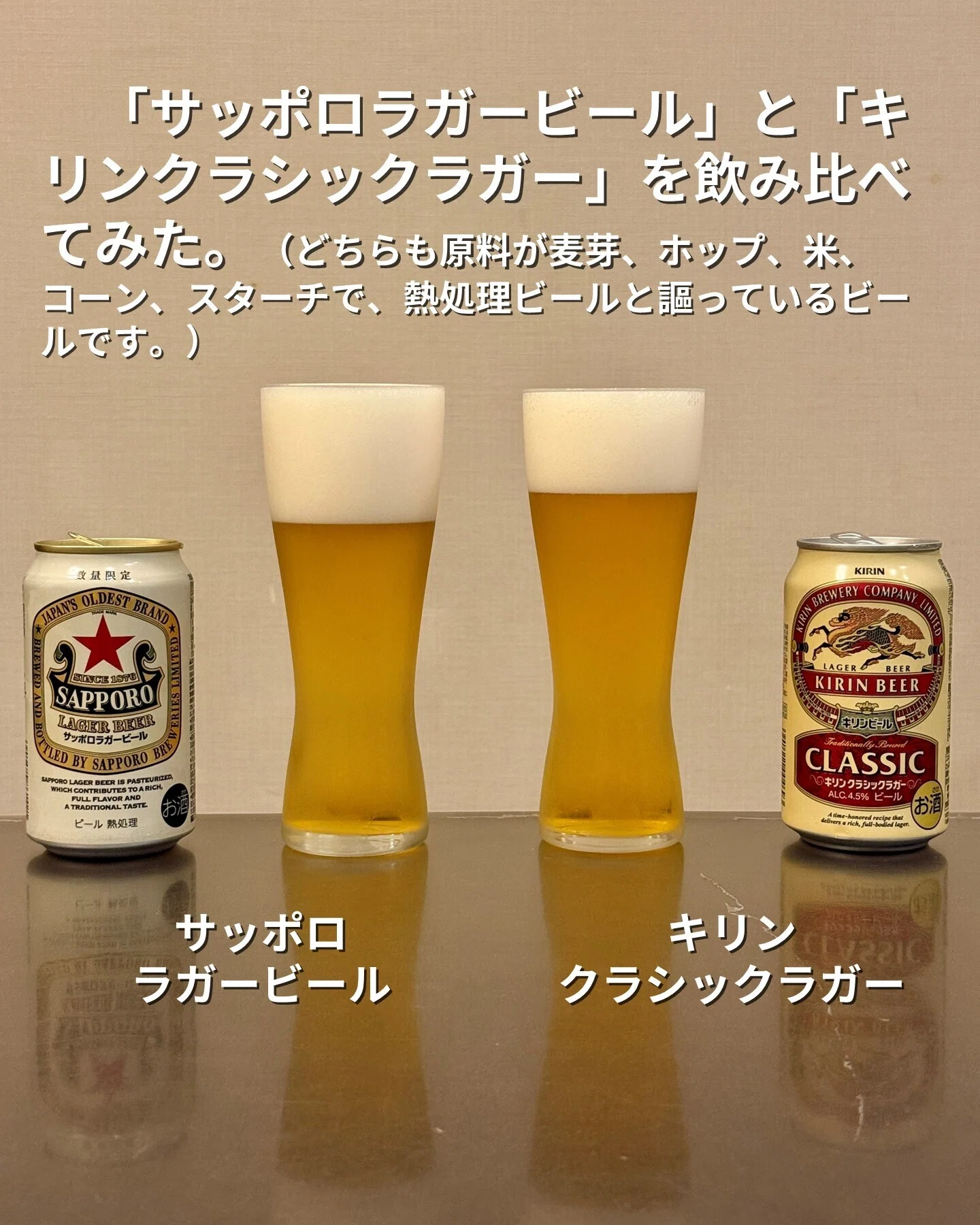 サッポロラガービール」と「キリンクラシックラガー」を飲み比べてみた