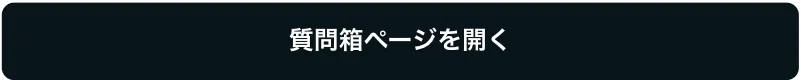 質問箱ページを開く