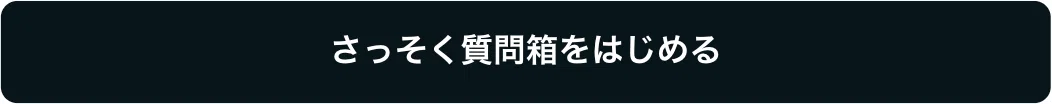 さっそく質問箱をはじめる