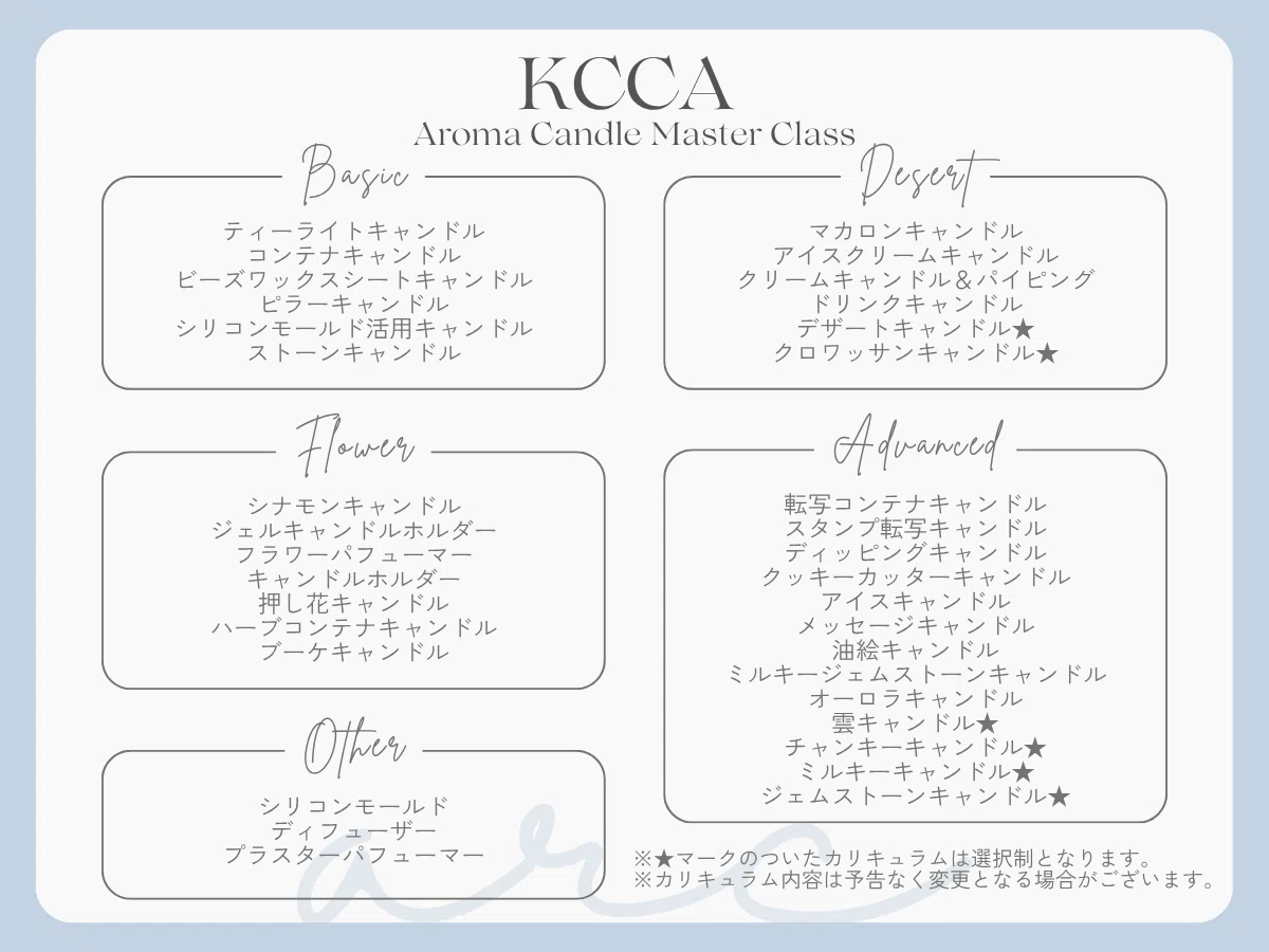 KCCA アロマキャンドルマスタークラス -資格取得レッスン-｜arc｜都内