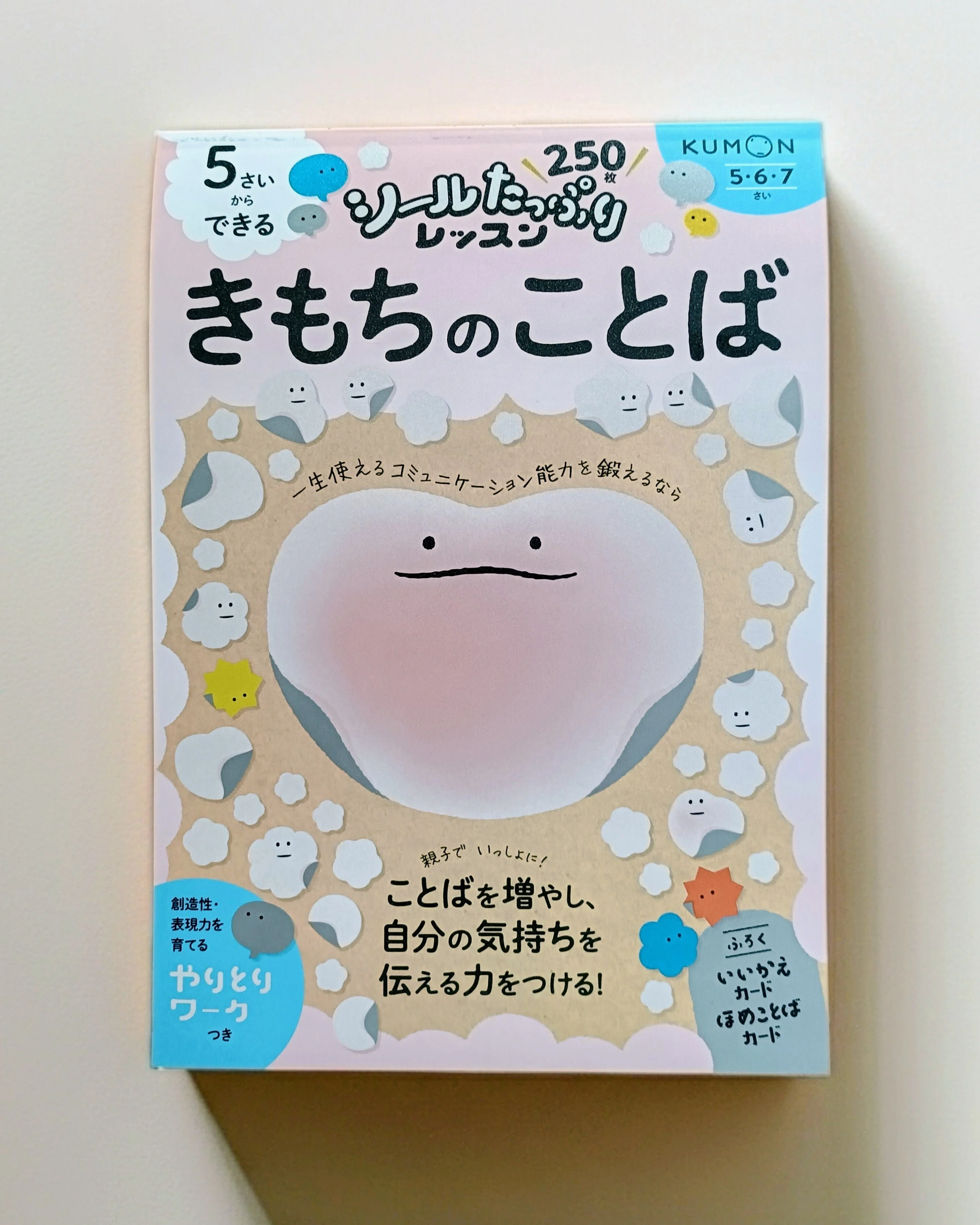 感情教育アイテム012】”ネガティブ感情のことば”が豊富で新しい！5歳