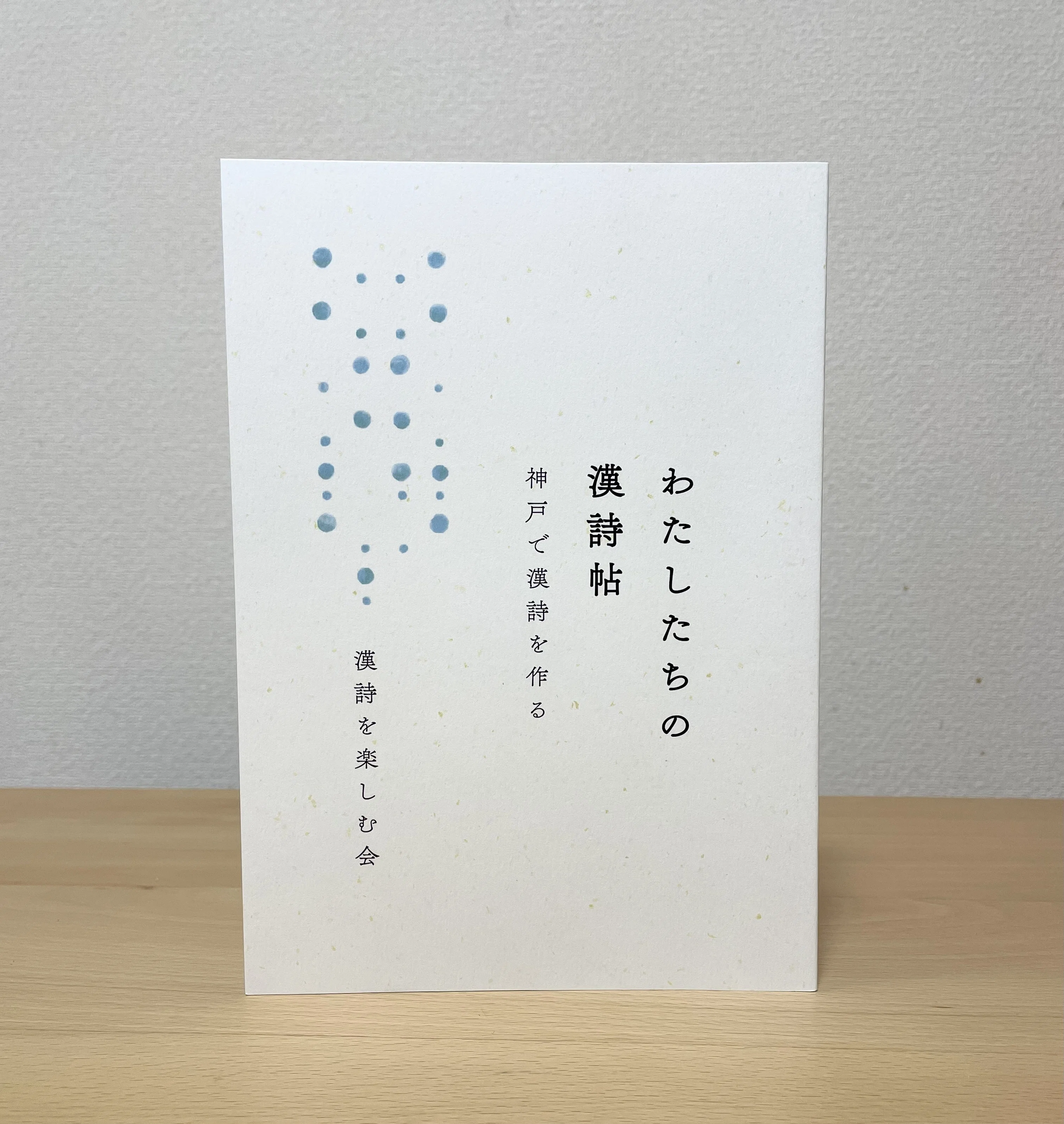 令和の時代に「漢詩」を作る：神戸の小さな詩会、20年の作品集｜cozue