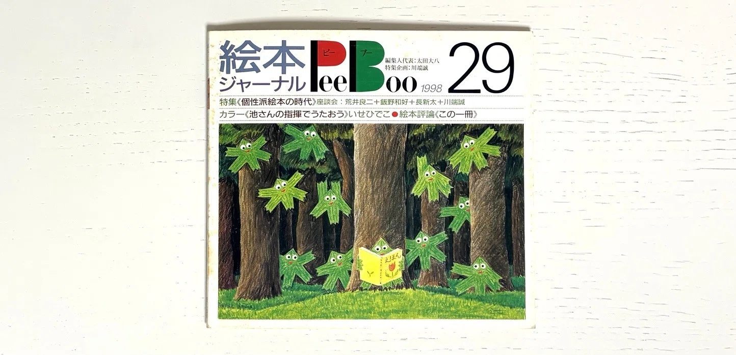 『絵本ジャーナルPeeBoo』29冊 Frobergue | 編集人代表 12冊一括」太田大八 ピーブー 絵本ジャーナル 絵本・児童書