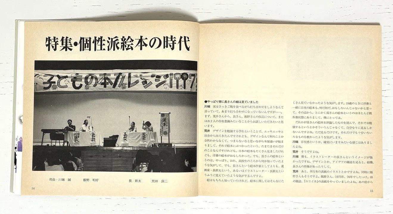 長新太について読んでいく㉖ 座談会 個性派絵本の時代 絵本ジャーナル