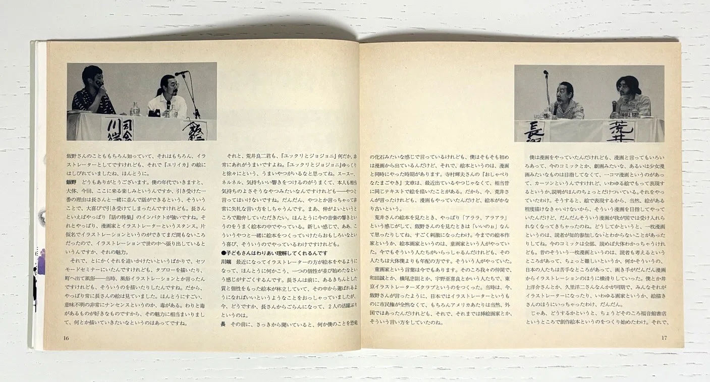 長新太について読んでいく㉖ 座談会 個性派絵本の時代 絵本ジャーナル
