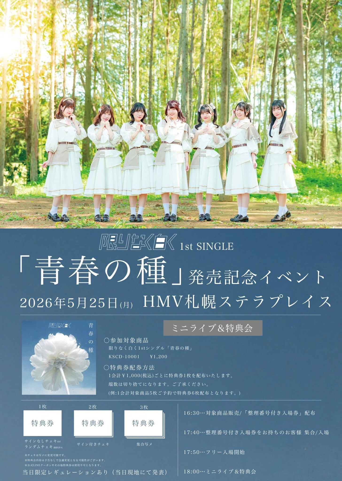 ライブレポ～「#限りなく白く」1ST SINGLE「青春の種」発売記念