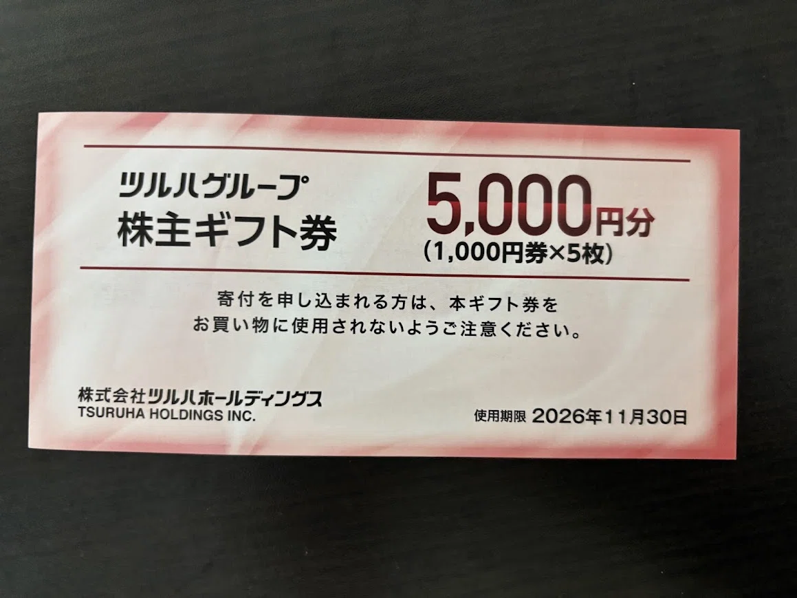 ツルハホールディングス株主優待一万円分 2026/11/30まで 株主優待制度｜