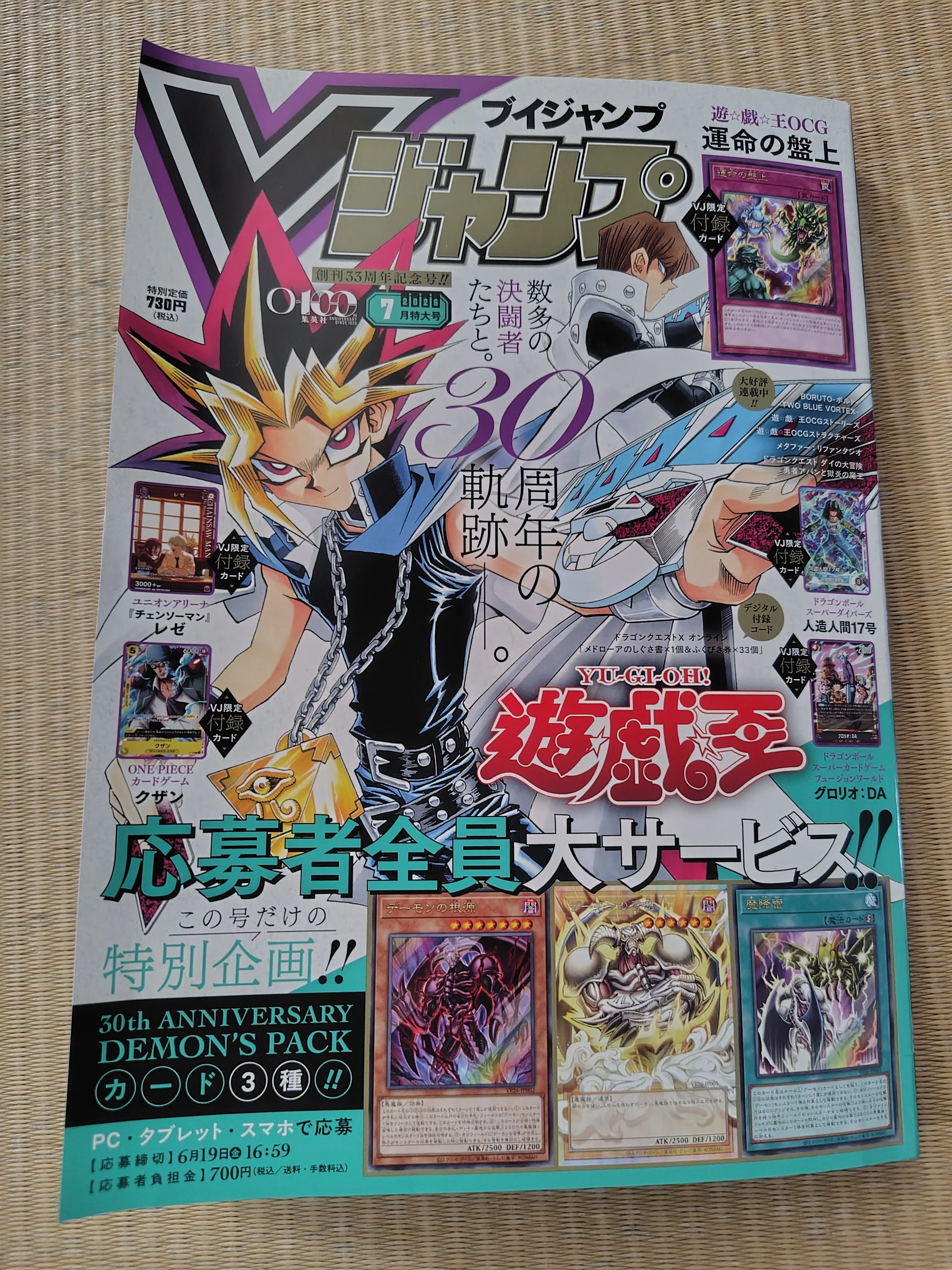 Vジャンプ購入】遊戯王30th ANNIVERSARY DEMON'S PACK応募しました
