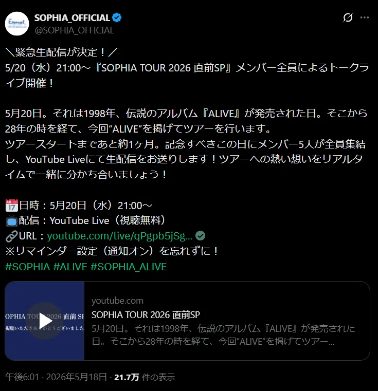 記録 2026/5/20 SOPHIA TOUR 2026 直前SP｜あたか@青空自卑感