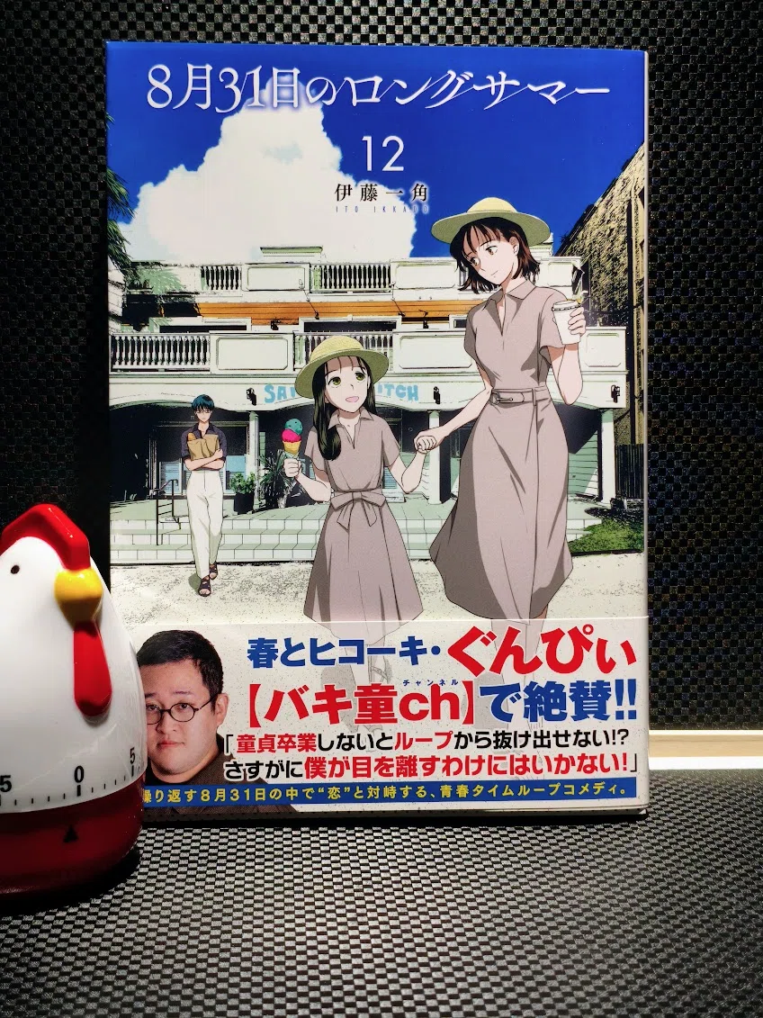8月31日のロングサマー 12巻読了｜samori