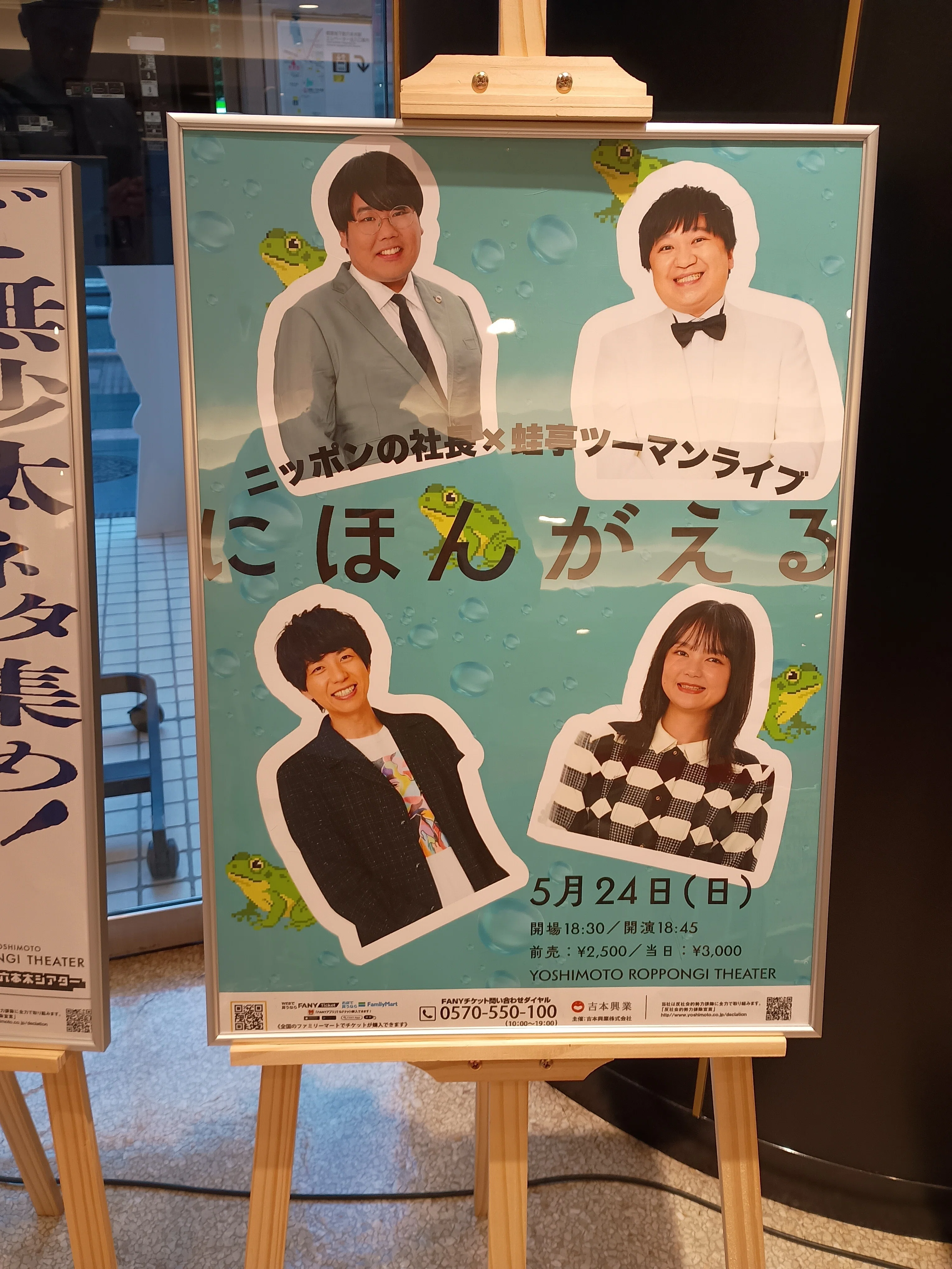 お笑い】2026.5.24 六本木で蛙亭とニッポンの社長を観た｜Yoshi-ppi