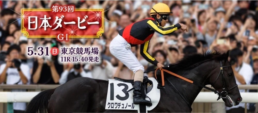 第93回 日本ダービー 連対馬は決まっている?!｜ガラスの脚 サイン競馬予想
