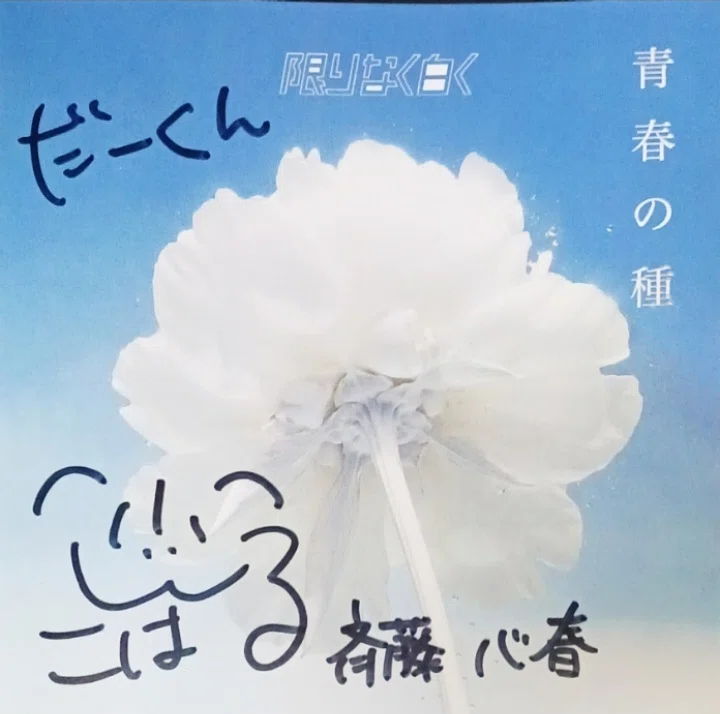 ライブレポ～「#限りなく白く」1ST SINGLE「青春の種」発売記念