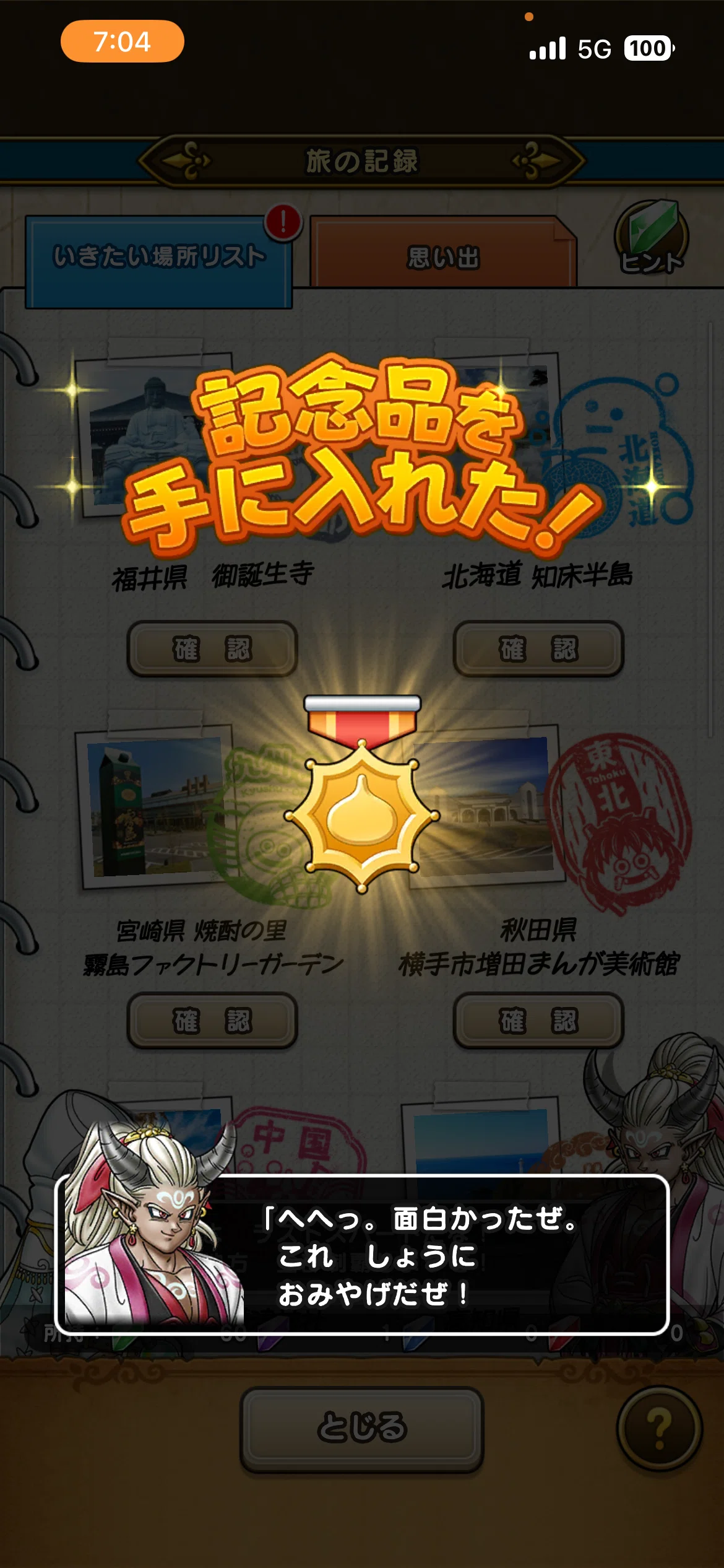 ドラゴンクエストウォーク ふるさと発見！オニ斬り道中記 完了｜syou526