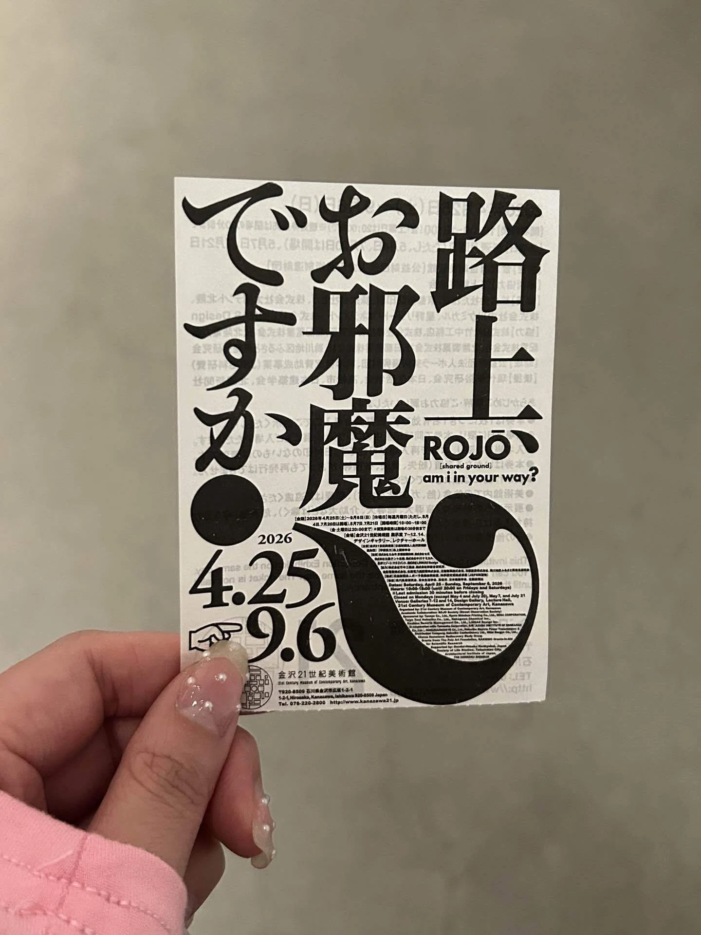 p.95【金沢観光tips!】番外編！21世紀美術館「路上、お邪魔ですか