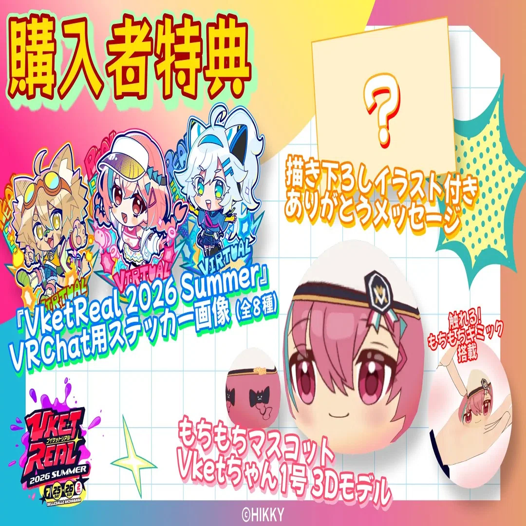 今なら確実に買える！VketReal 2026 Summerオンライン販売グッズを