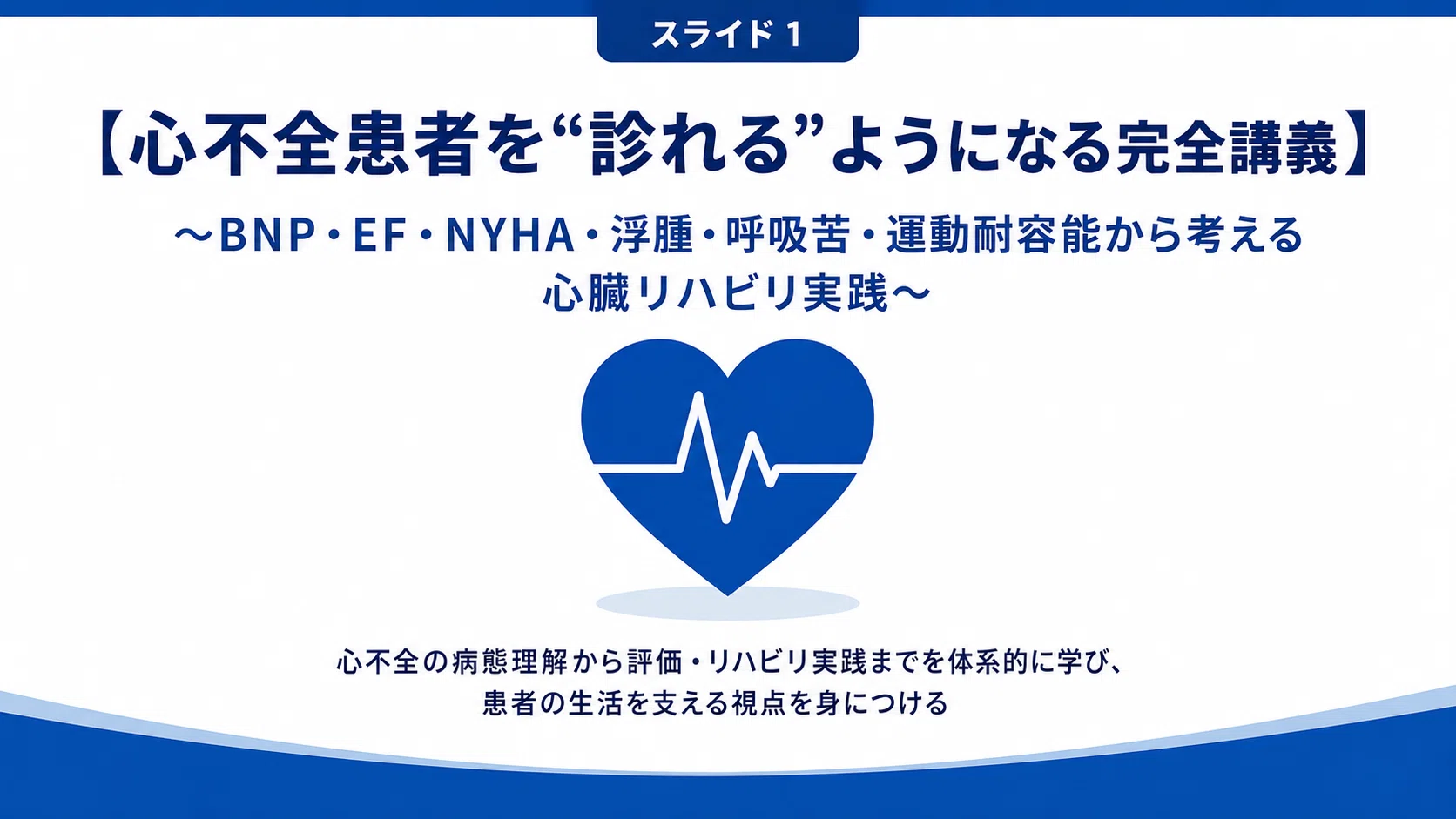 心不全患者を“診れる”ようになる完全講義】〜BNP・EF・NYHA・浮腫