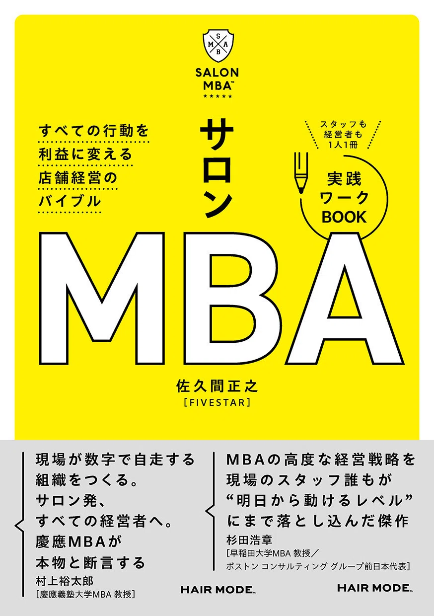 数字は、経営者だけのものではない。書籍『サロンMBA™︎』発売に寄せて
