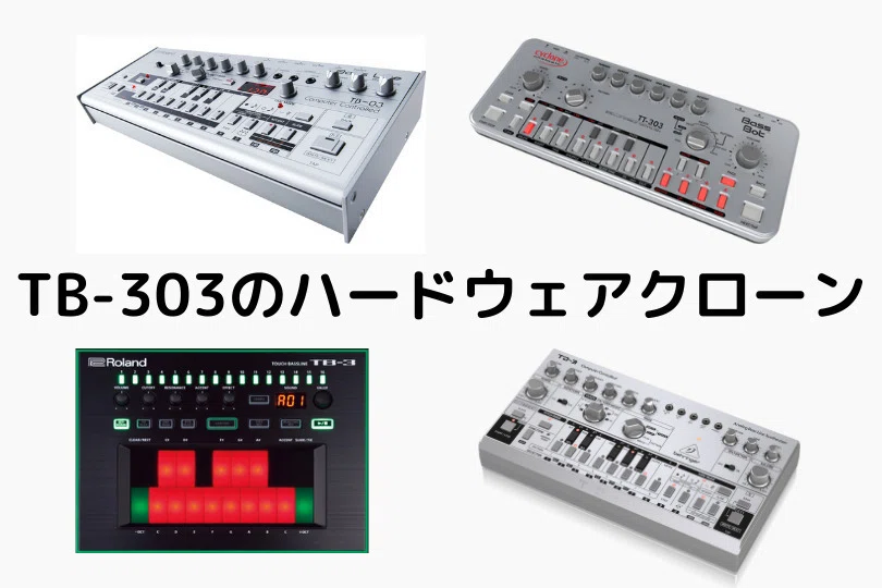 TB-303クローンに今さら興味を持ってリサーチ中【買うとは限らないけど