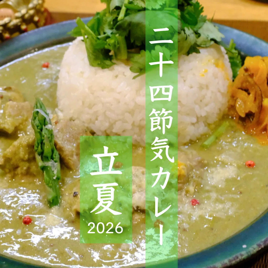 二十四節気：立夏2026］ アスパラガスと鶏肉のグリーンカレー｜飛騨