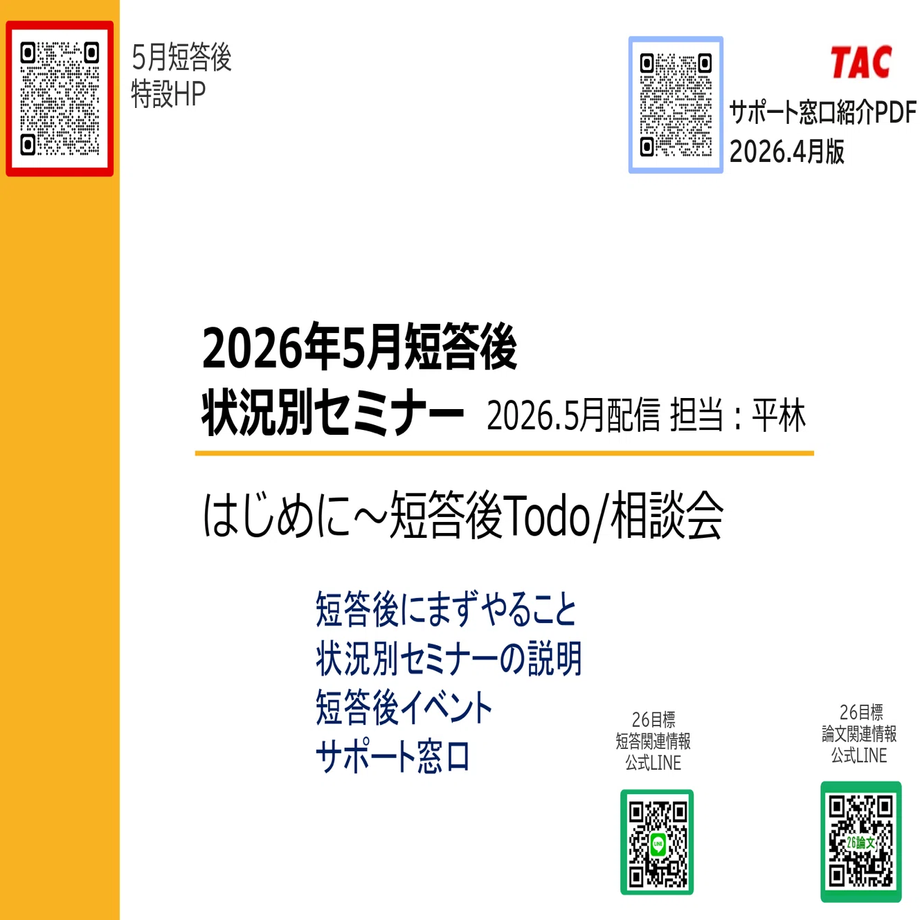 141 2026年5月短答後状況別①69%未満の方向け｜TAC公認会計士講座講師