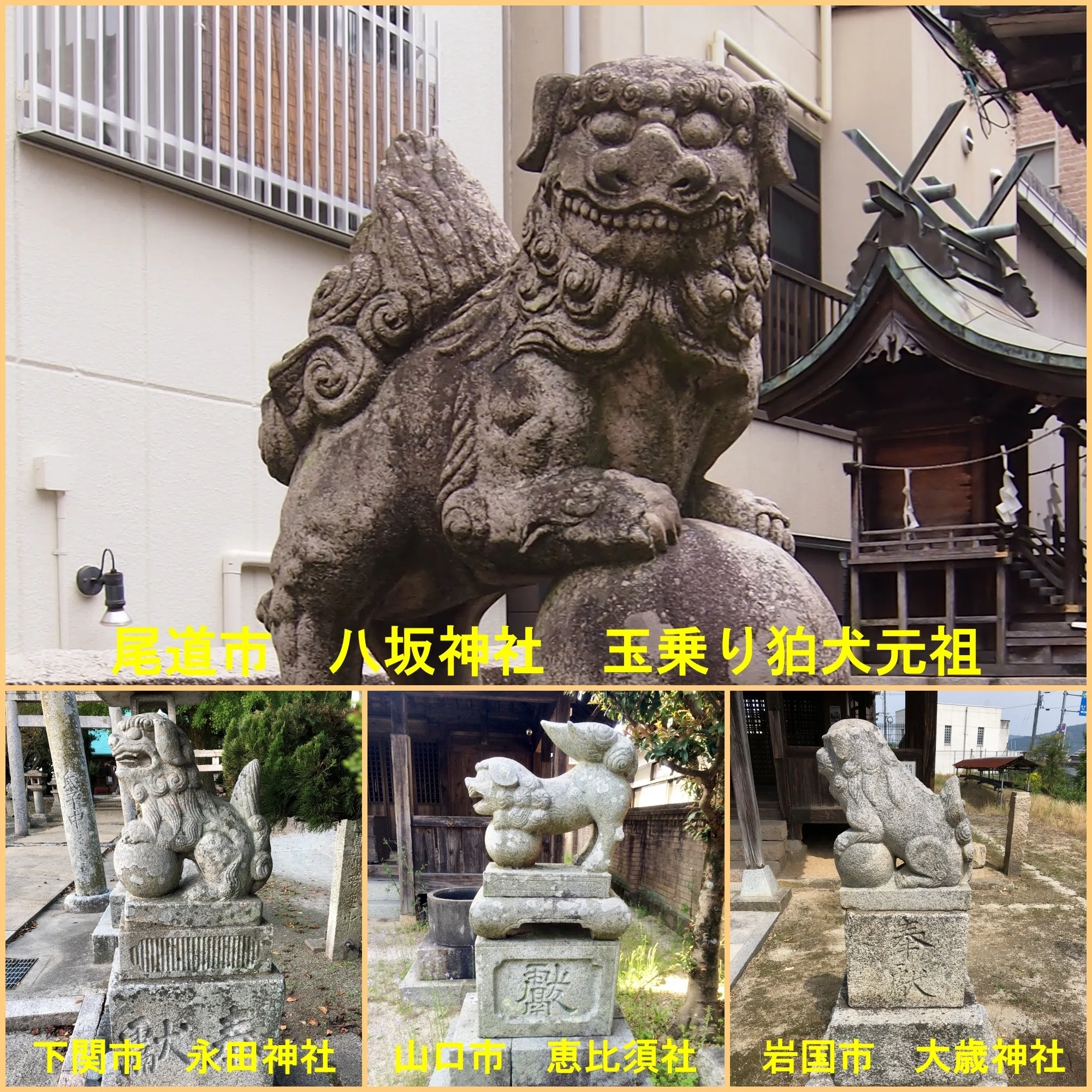 玉乗り狛犬｜藤井克浩