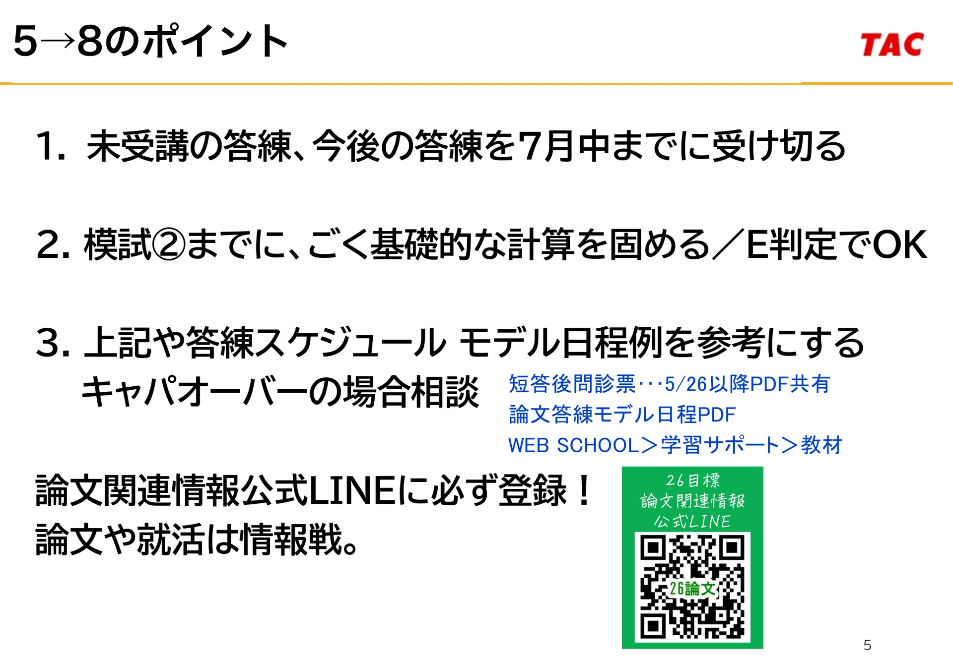【未使用】論文答練&短答まとめテスト 142 2026年5月短答後状況別②69%以上_ある程度論文対策を進めていた