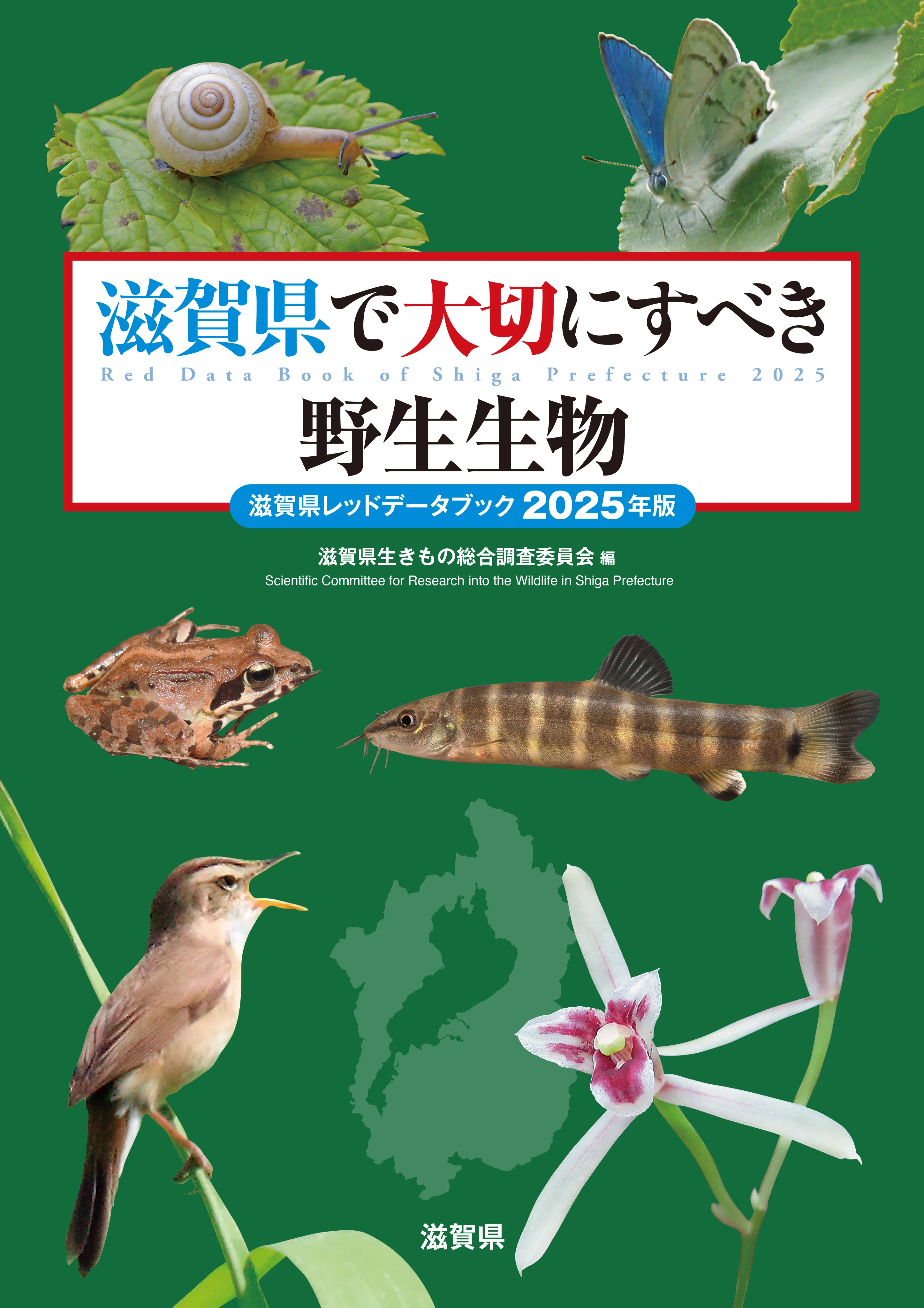 朝日新聞】『滋賀県で大切にすべき野生生物―滋賀県レッドデータブック