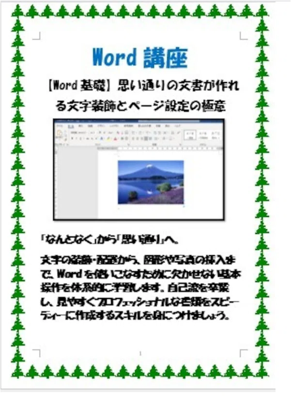 Wordが苦手な方へ。文字装飾とページ設定をやさしく学べるテキストを