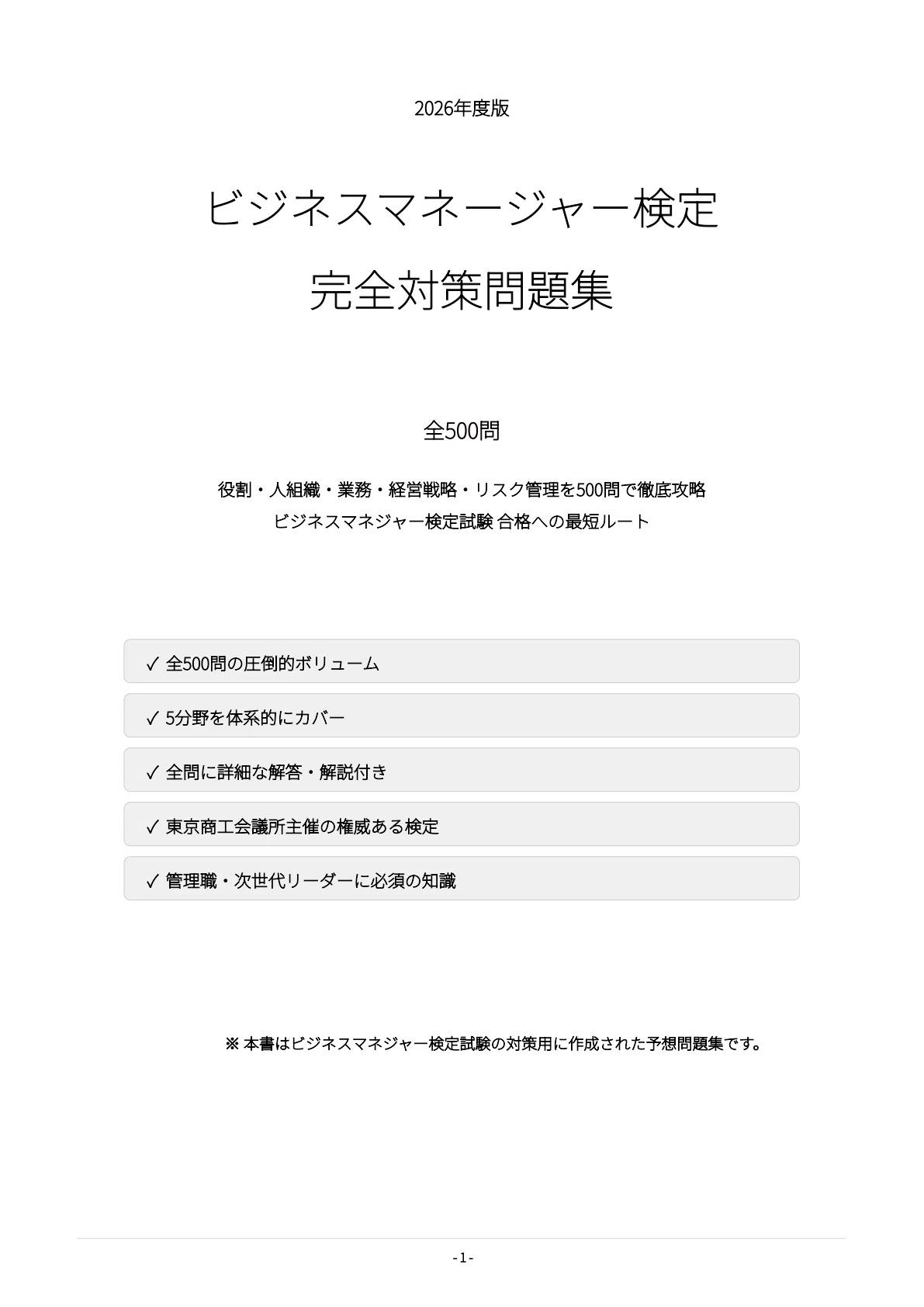 ビジネスマネージャー検定】試験対策問題集500問 解答解説付き｜Study