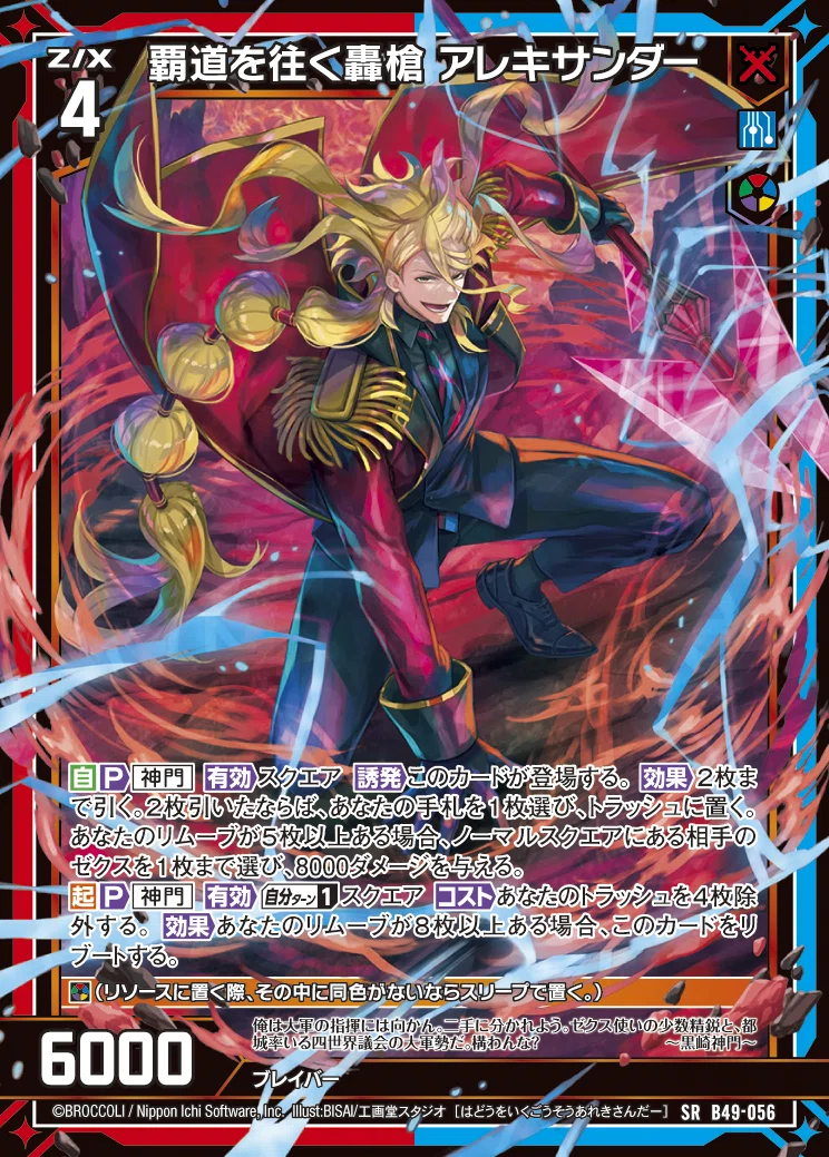 Z/X】ジェネレート入りアレキサンダー｜カガヤ