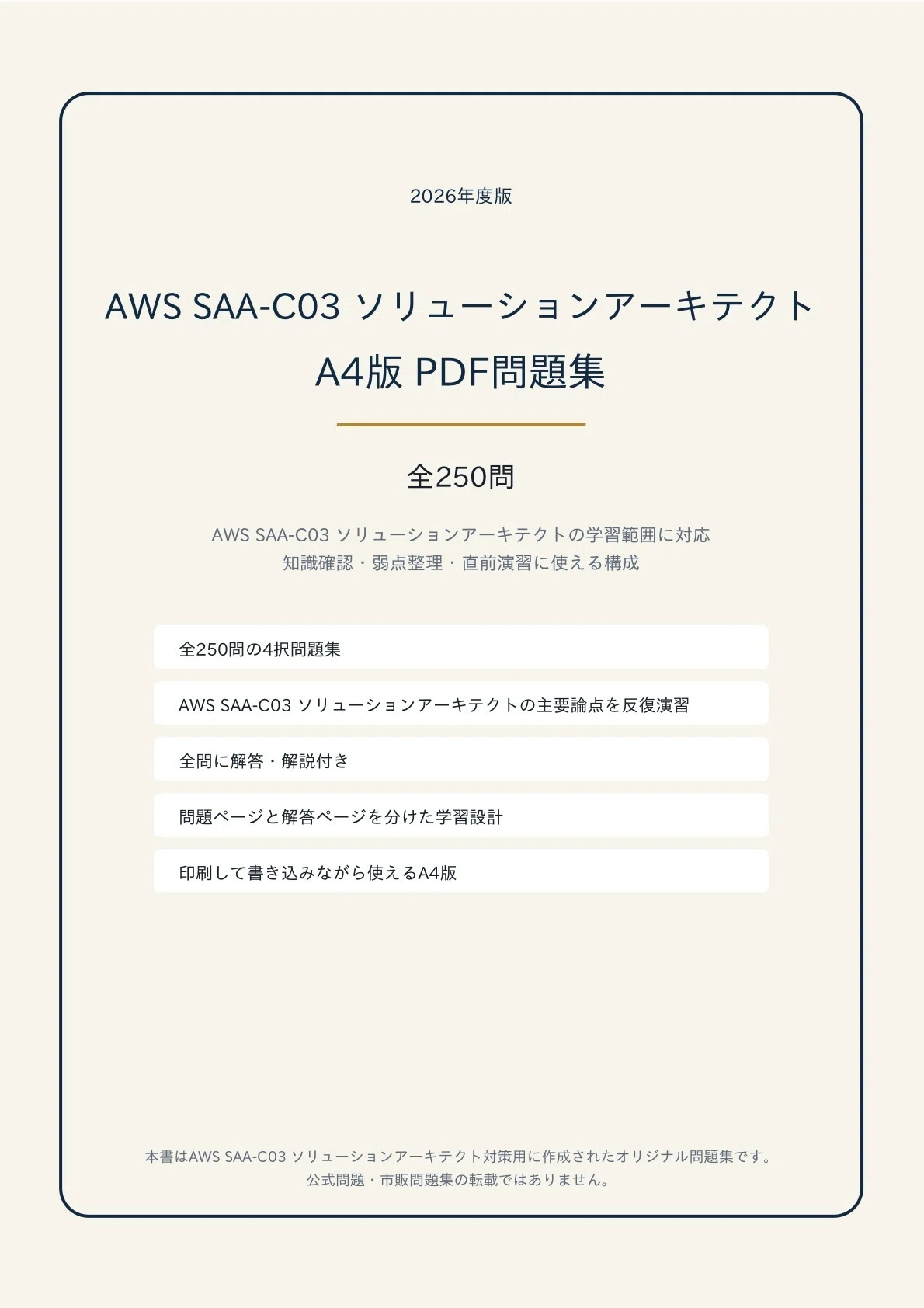 AWS SAA-C03】学科対策 PDF問題集 全250問＋解答・解説付き｜スタディ