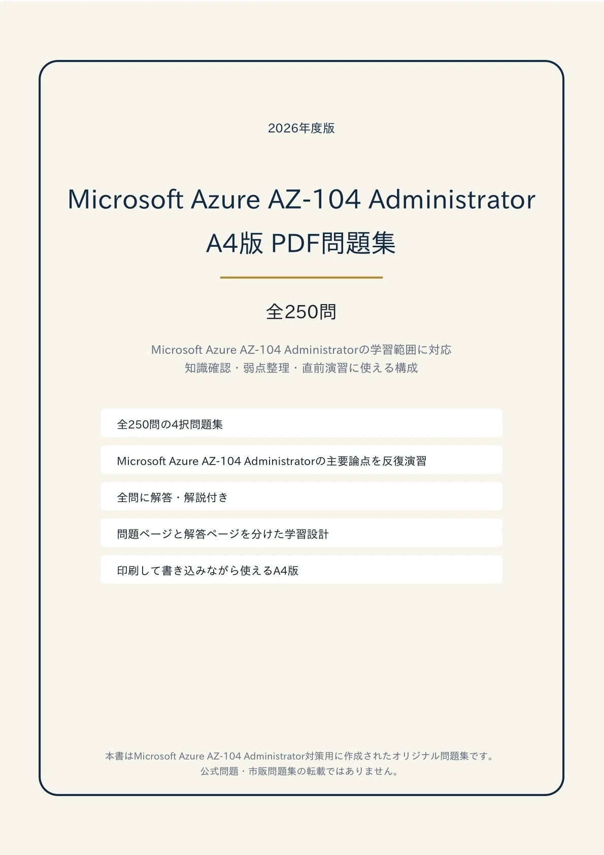Microsoft Azure AZ-104】Administrator対策 PDF問題集 全250問＋解答