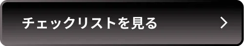 チェックリストを見る