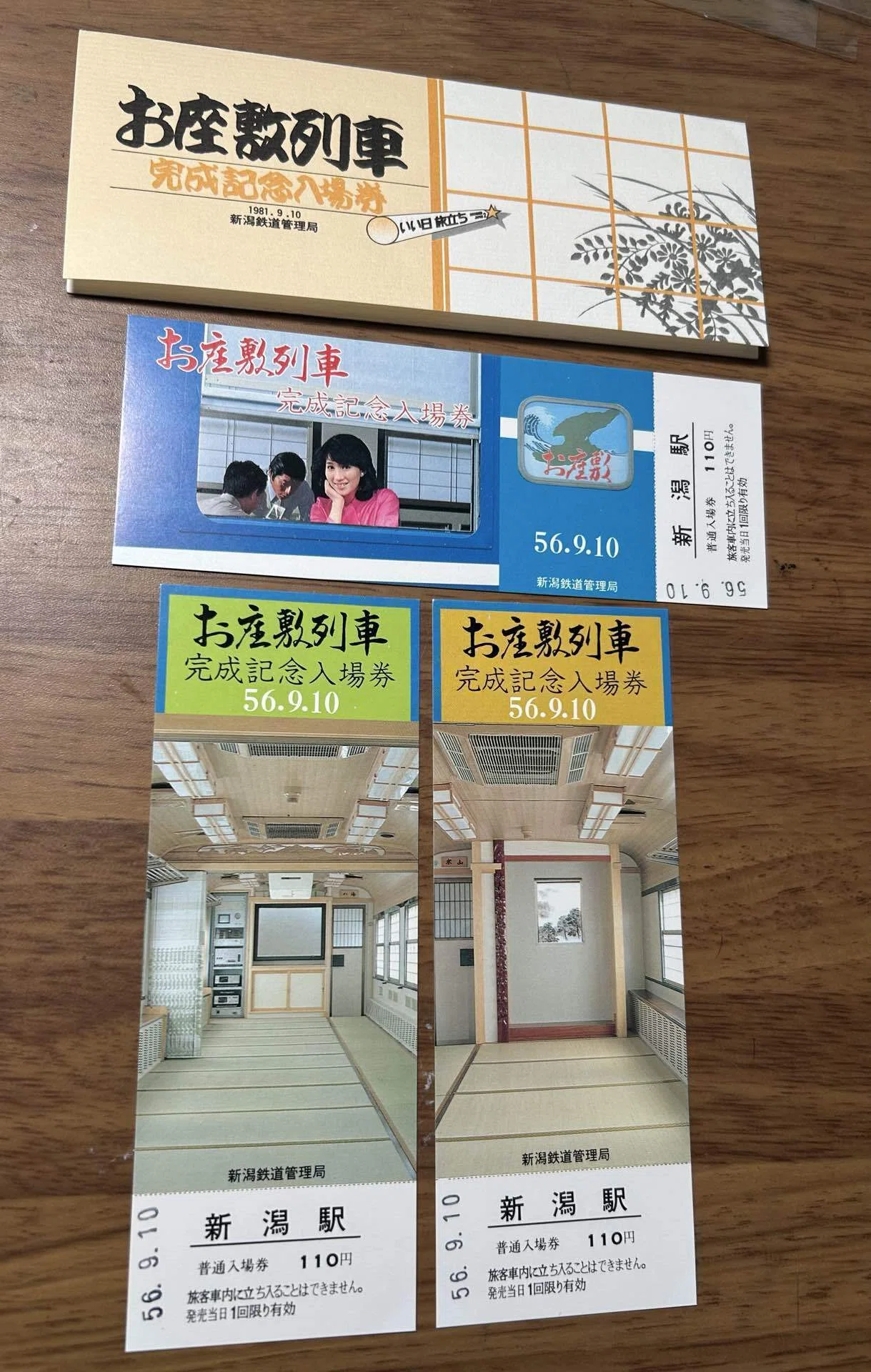 ★★新潟鉄道管理局　入場券コレクション223駅分★★ お座敷列車 完成記念入場券』🛤️新潟鉄道管理局 発行／昭和56年（1981