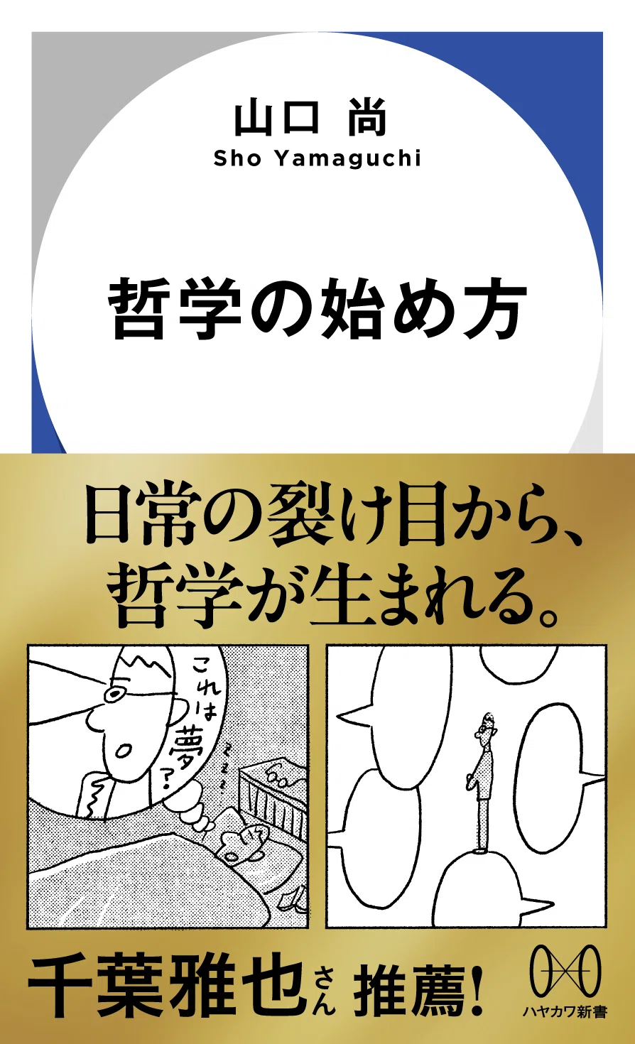 無料イベント開催決定】ハヤカワ新書3周年記念 トーク3本勝負