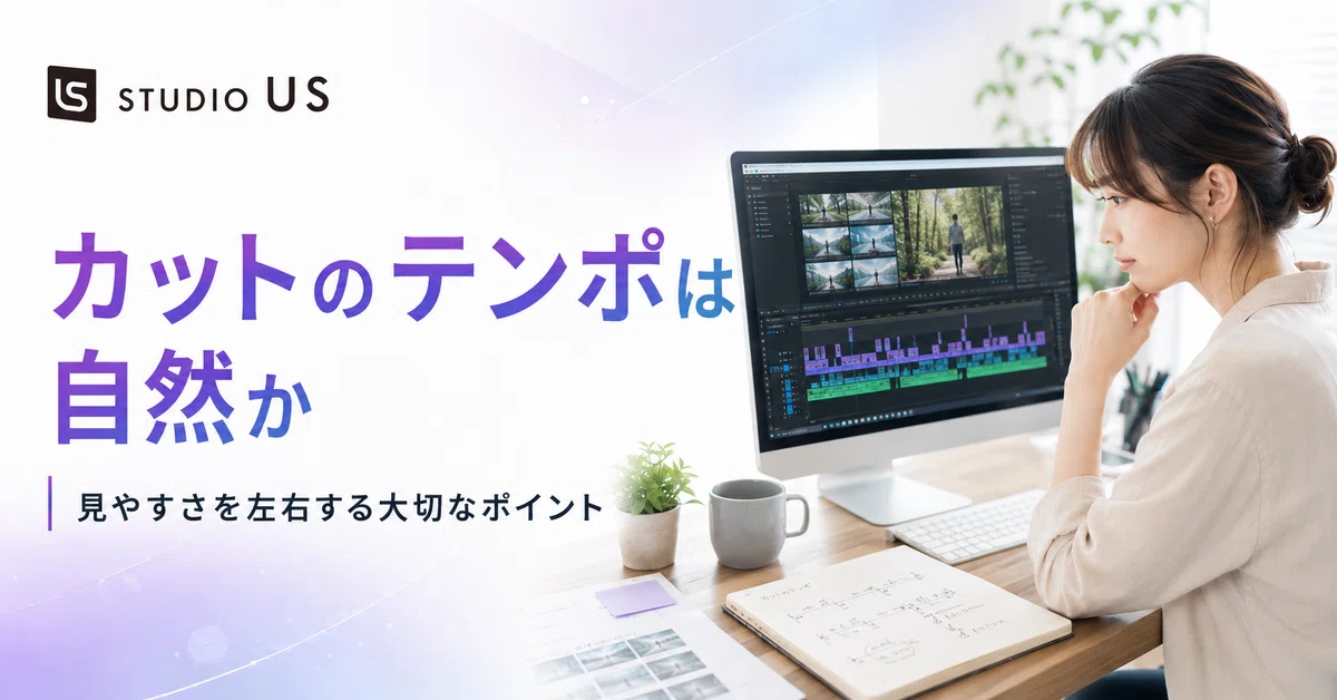 STUDIO USの添削では、どんなところを見ているのか｜STUDIO US 公式note｜動画を仕事にする人の学び場