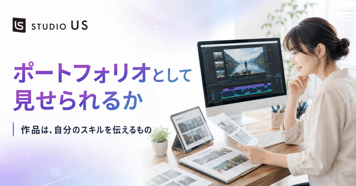 STUDIO USの添削では、どんなところを見ているのか｜STUDIO US 公式note｜動画を仕事にする人の学び場