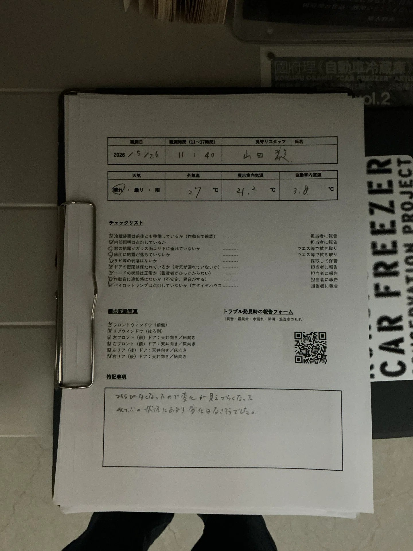 見守りAIR観察記録】 5月26日（火曜日）午前｜國府理《自動車冷蔵庫