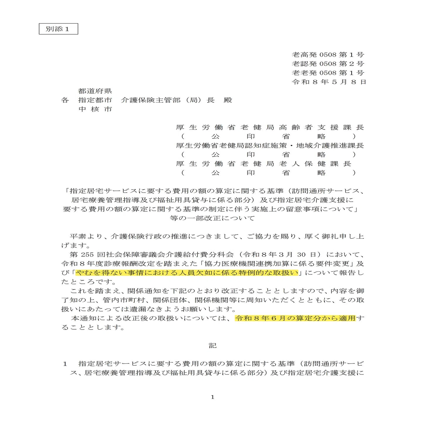 🟧介護保険最新情報🟧「やむを得ない事情における人員欠如に係る特例的