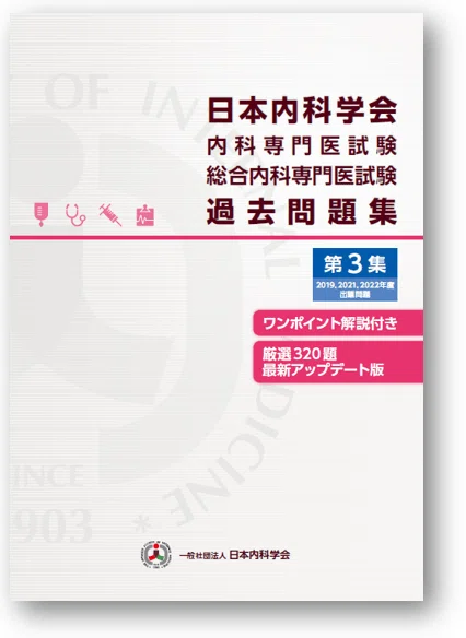 2026年 内科専門医試験の対策と教材｜わん