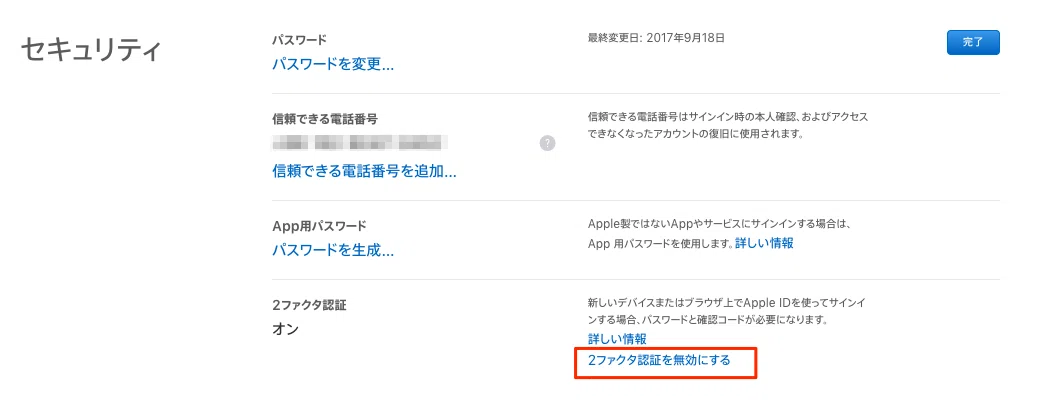 2ファクタ認証を無効化