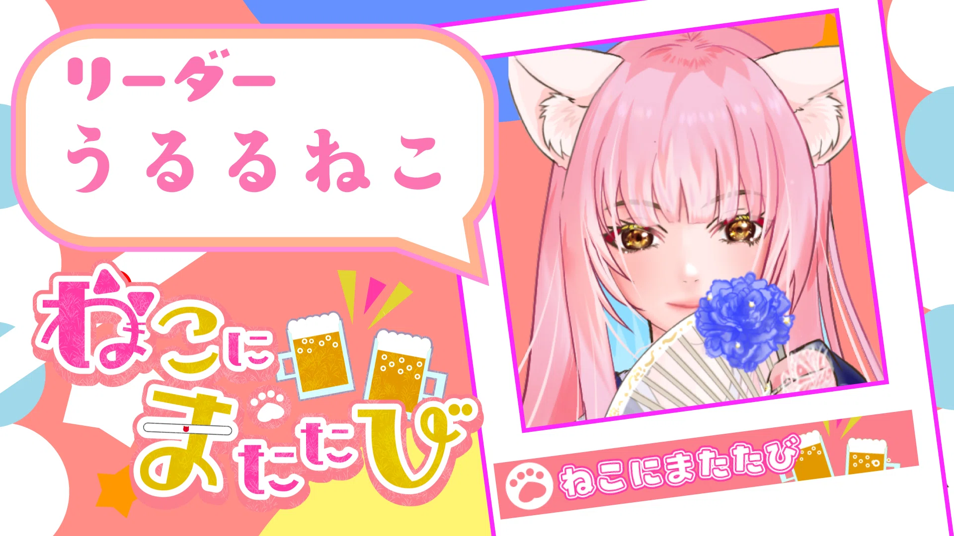 第7期おじLeague｢ねこにまたたび｣うるるねこ｜うるるねこ